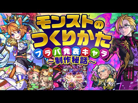 続編！モンストのつくりかた〜フラパ発表キャラ制作秘話〜キャラのイラストもステータスに影響する!?【モンスト公式】【モンスト公式】