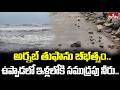 అర్నబ్ తుఫాను బీభత్సం.. ఉప్పాడలో ఇళ్లలోకి సముద్రపు నీరు..  | Cyclone Arnab Effect On Kakinada | hmtv