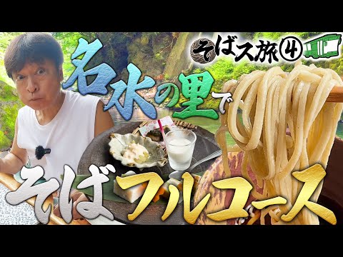 【そばス旅④】なんじゃこりゃ⁉︎ムース？ミルフィーユ？トマトのデザート？涼味満点！渓流沿いの店で味わう絶品そば！