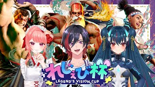 【スト6】れじぇび杯に出るぞ！チームで力を合わせて勝つ！ #こはぴちまおwin 【VTuber/赫闇まお】