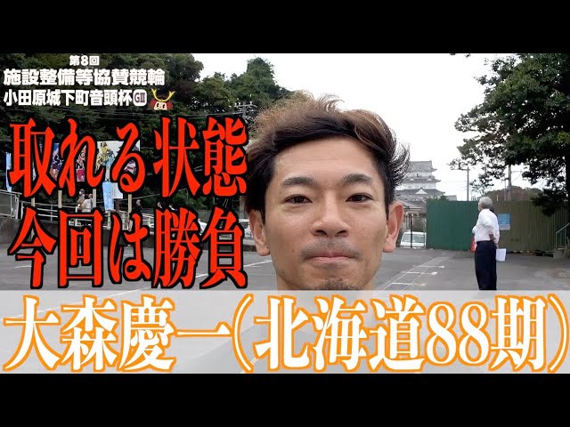 【小田原競輪・GⅢ小田原城下町音頭杯】大森慶一「脚に余裕がある状態」