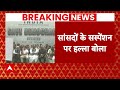 Breaking News: Jantar Mantar पर विपक्ष ने किया शक्ति प्रदर्शन, सांसदों के सस्पेंशन पर हल्ला बोला