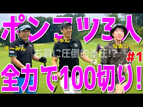 【100切り目指せ！ポンコツゴルフ#１】ポンコツに遂に◯◯がついたのか？下手くそ3人が右手の重圧に耐えながら全力で100切りを目指す！スライス,フックは当たり前のラウンド！　宇都宮ガーデンゴルフクラブ