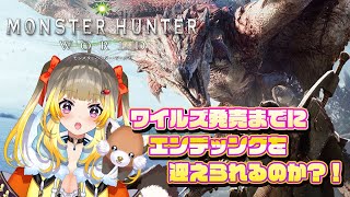 【モンハンワールド:steam】ワイルズ発売までにエンディングを迎えられるか？！①【#Vtuber/#こぐまねこ/#参加型】