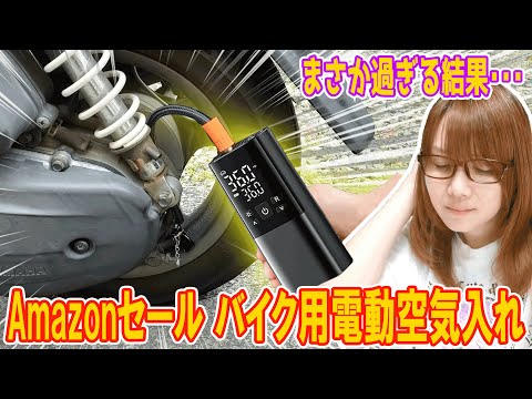 【大失敗】Amazonセール!!バイク用電動空気入れ紹介でまさか過ぎる結果!!【レビュー】