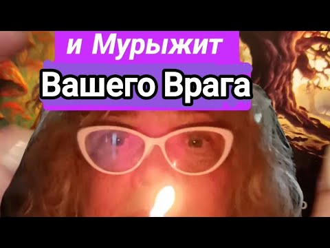 ЯСНОВИДЕНИЕ💥Почему и    Отчего так Трясёт от Страха Вашего Врага💥Вивиена