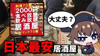 【無職一人飲み】食べ飲み放題2000円！？池袋の激安居酒屋でちゃんと満足できるのか？【おすすめ屋池袋店】