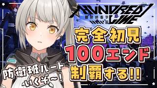 【HUNDRED LINE -最終防衛学園-】サイワイの箱編！防衛班になる！完全初見で100エンド制覇するぞ！【グリゼルダ・フォン・プファン
