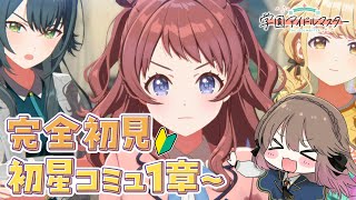 【🧪学園アイドルマスター/完全初見🔰】初星コミュ1章～3章＋1年1組のアイドル達コミュ読み～1ミリしか知らない新人P🔰【Vtuber/ごまご