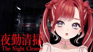 【夜勤清掃】“何か”の気配！？いやいやお掃除します！！！！【早乙女ベリー/にじさんじ】