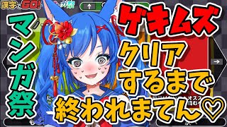 【マンガ祭】宇宙神と☆漢字でGo！【ゲキムズクリアするまで耐久】