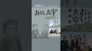 #映画紹介　おい、太宰（2025）　#映画　#三谷幸喜