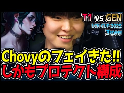 Chovy笑顔でフェイPICK！しかも熱すぎるプロテクト構成！｜T1 vs GEN 3試合目 2025 LCK CUP｜LoL実況解説