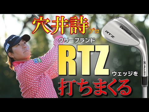 【最新クラブ】クリーブランド・RTZウェッジ・穴井詩プロがガチで打ちまくり！フルショットでピンを刺す！【ゴルフ５最新クラブ動画】