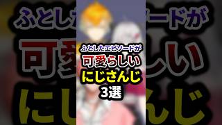 ふとしたエピソードが可愛らしいにじさんじ3選 #shorts #vtuber #雑学