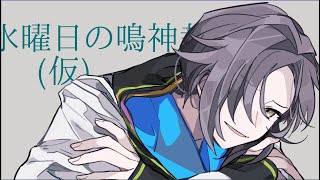 水曜日の鳴神裁(仮)[Narukami Sabaki]【鳴神裁切り抜き】Aug/21/2024