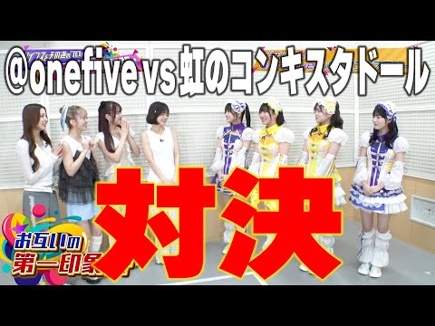 アイドル大決戦！@onefiveVS虹のコンキスタドール