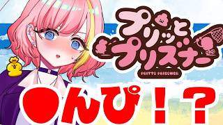 【プリッとプリズナー】うんぴとおぴっこ！？排泄型脱出アクションゲーム！？【Vtuber 屋根ノ裏シノ】