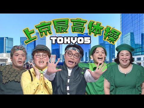 【上京応援ソング】TOKYO５/♪上京最高体操【有吉の壁】