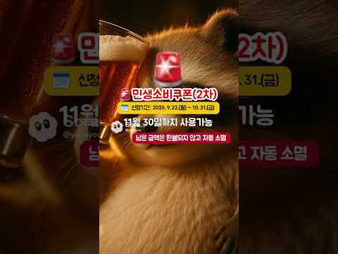 🚨민생소비쿠폰(2차) 신청하세요!🚨 사진