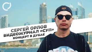 Сергей Орлов, видеожурнал «СУП»  (концерт в Дубае)