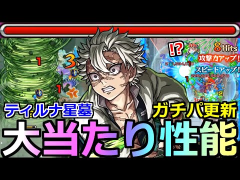 【モンスト】「不死川実弥」《大当たり性能》※ティルナ星墓で最強すぎる!!まさかの相棒で大暴れ!?SS仕様もやばい!ガチパ更新オススメ編成は!?ティルナノーグの星墓で使ってみた【破界の星墓】【鬼滅の刃】