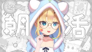 【初見さん歓迎｜朝活】名前を呼んでみんなに「おはよう」「いってらっしゃい」エール送る配信【7/18(金)】