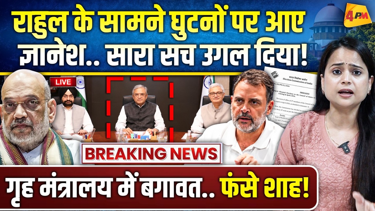 जेल जाने के डर से बौखलाए ज्ञानेश कुमार… अमित शाह को गच्चा दिया, EC सरेंडर!