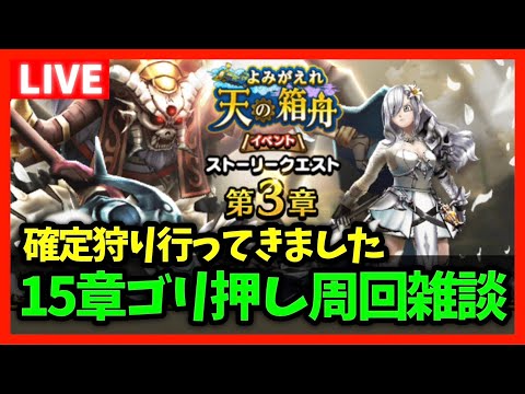 【ドラクエウォーク】15章パワー周回雑談！昨日確定狩りに行ってきたので報告【雑談放送】