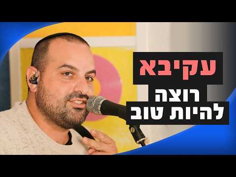 עקיבא - רוצה להיות טוב | מושיקו שטרן רדיוס 100FM