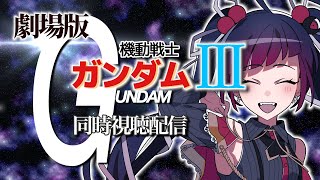 【同時視聴】劇場版/機動戦士ガンダムⅢめぐりあい宇宙編【邪神VTuber/赤神ニャル】