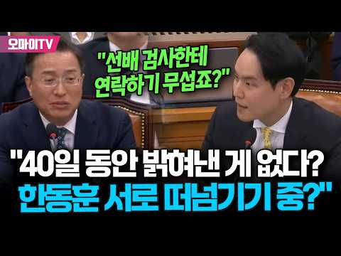 "한동훈 기소계획서, <strong>40일</strong> 동안 밝혀낸 게 없다?" 어이없어서 실토 터진 김한규