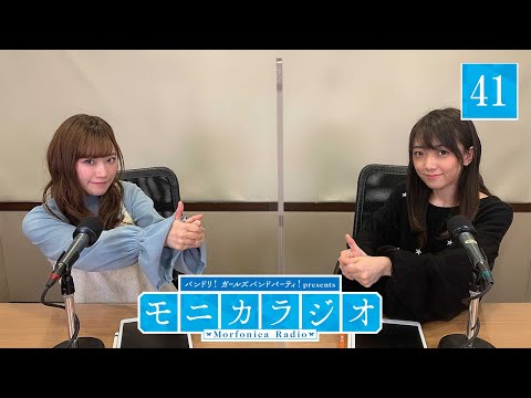 バンドリ！ガールズバンドパーティ！presents モニカラジオ #41