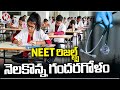 Nationwide Protests Alleging Irregularities In NEET results | V6 News