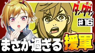 ダンダダン 16話 リアクション 同時視聴｜Dandadan EPISODE16 Reaction