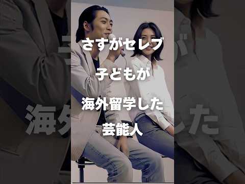 ニュースの動画サムネイル - 【注目】さすがセレブ！子どもが海外留学しま芸能人まとめ#shorts #芸能人 #芸能