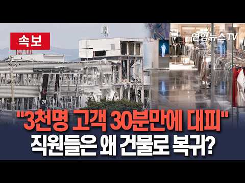 [🔴속보] "3천명 고객 30분만에 대피"…건물로 되돌아 온 이온몰 직원들 왜? / 연합뉴스TV(YonhapnewsTV)