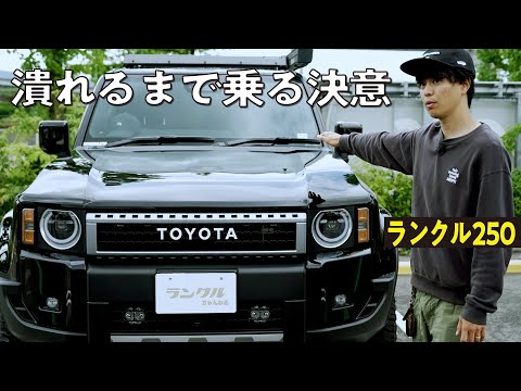 【初ランクルは250！】ワールドプレミアで一目惚れした憧れの車！オフロード、車中泊も体験して潰れるまで乗りたい車！【ランクルズ#119】