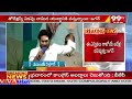 రంగు రంగుల మేనిఫెస్టోతో వస్తాడు జాగ్రత్త | CM Jagan Comments On Chandrababu | 99tv  - 08:02 min - News - Video