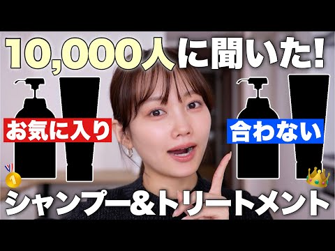 【1万人に聞いた！】人気&合わなかったシャントリランキング大公開👑【ヘアケア】