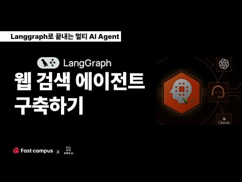 EP 5  Langgraph- 웹 검색 에이전트 만들어보기