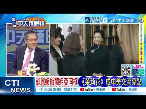 白宮一樓牆上!懸掛著川普訪華時 習近平主席同他握手的照片｜川普親自導覽白宮「狂酸拜登」！習近平當場笑出來@ctitalkshow