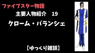 【ファイブスター物語】主要人物紹⑲クローム・バランシェ【ゆっくり雑談】