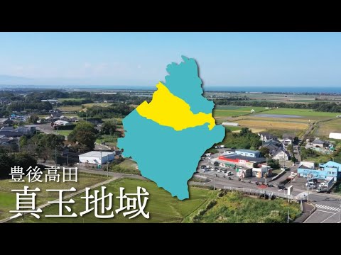 大分県豊後高田市 移住定住ガイド（真玉編）