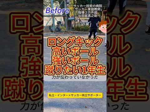小学校1年生のロングキック強さと高さ初回から改善 #サッカー個人レッスン