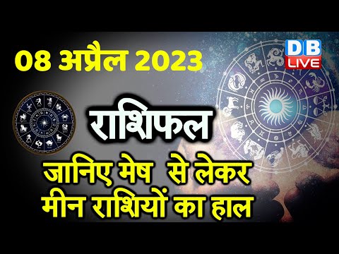 8 april 2023 | Aaj Ka Rashifal | Today Astrology |Today Rashifal in Hindi | Latest |Live #dblive