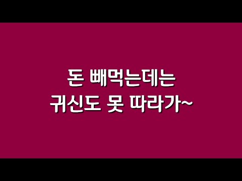 돈 빼먹는데는 귀신도 못 따라가~