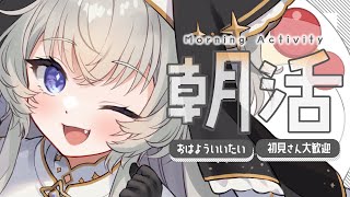 【朝活】挨拶がないと即終了！？目指せ600人🔥┊7月8日【#ぶいぱい┊#鍵宮シエル】