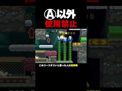 Aボタン以外絶対に押してはいけない【マリオメーカー2】