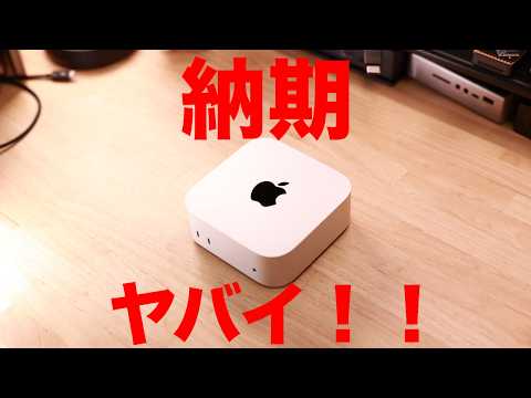 【Apple】M4 Mac miniの納期が大変なことになっているので考察していく!!